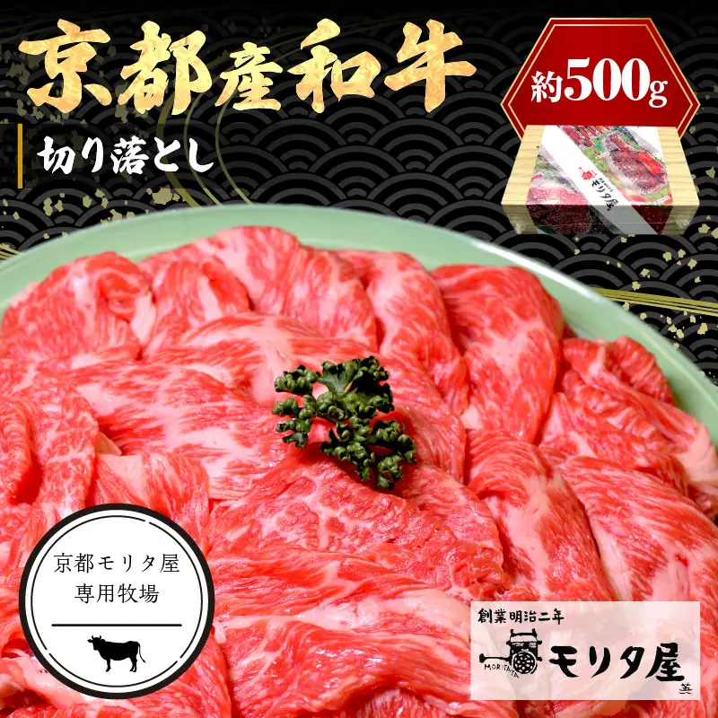 京都モリタ屋 牛肉切り落とし 約500g | 牛肉