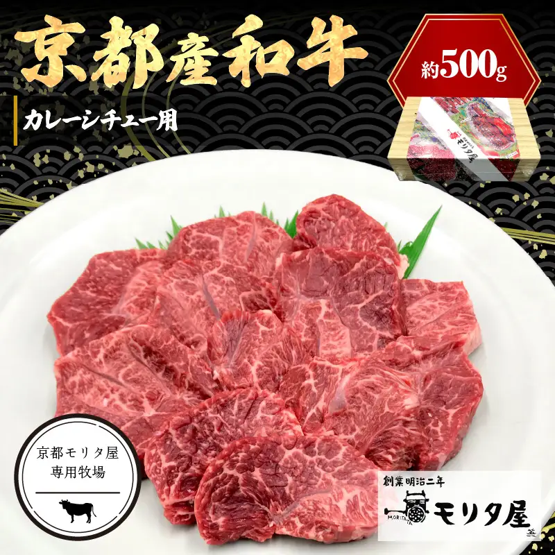 【京都モリタ屋専用牧場】牛肉 スネ・肩肉など 約500ｇ 3~4cm角カット