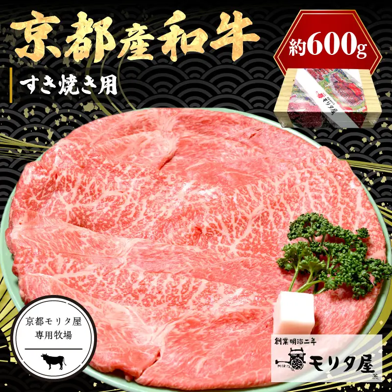 【京都モリタ屋】牛肉 すき焼き用 肩モモ 約600g | 牛肉