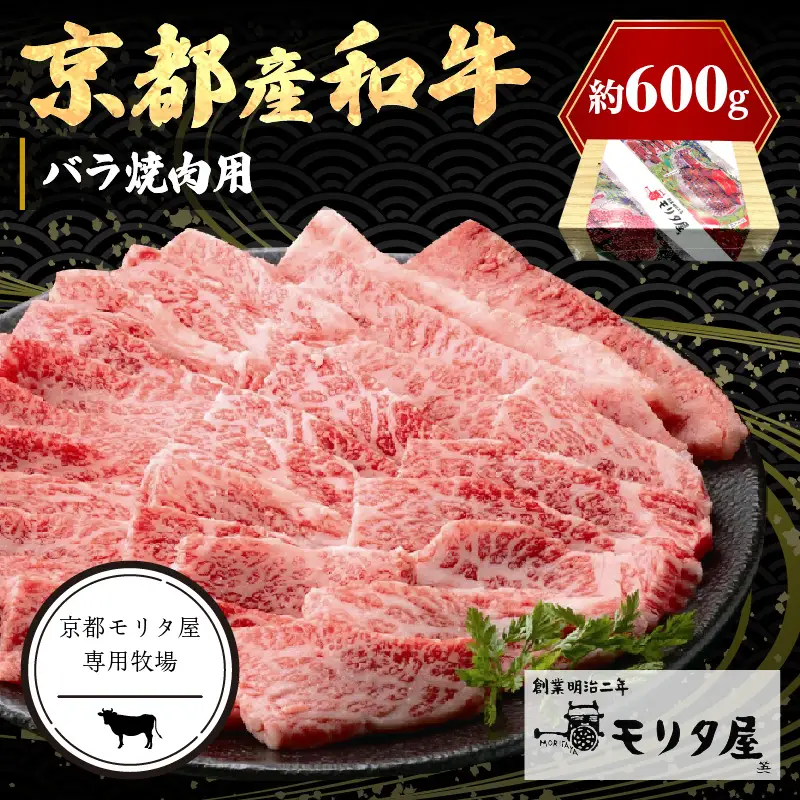 【京都モリタ屋】京都産和牛バラ 焼肉用 約600ｇ 
