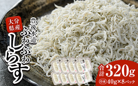  豊後水道産　ふわふわしらす (合計320g・40g×8袋) 冷凍 白洲 しらす 詰め合わせ 丼ぶり 魚 さかな ご飯 ごはん 炒飯 チャーハン パスタ スパゲティ サラダ 国産 大分県 パック 【CT02】【 (有)高橋商店】