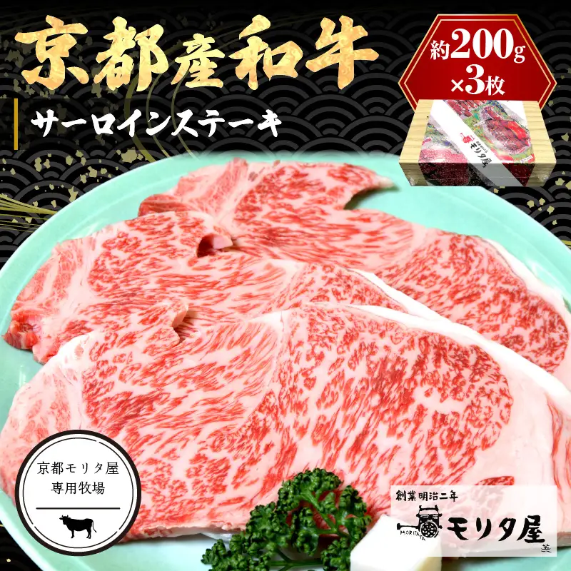 【京都モリタ屋】京都産和牛 サーロインステーキ 約200g×3 ステーキ