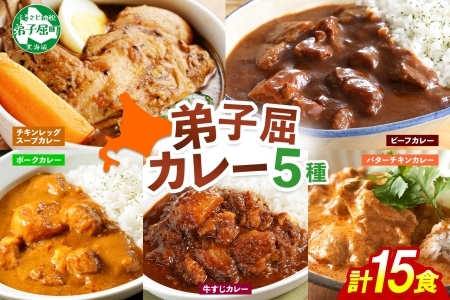 1448.  弟子屈 カレー 5種 食べ比べ 計15個 中辛 バターチキンカレー スープカレー ビーフカレー ポークカレー 牛すじカレー 業務用 レトルト  保存食 備蓄 非常食 常温 まとめ買い グルメ 28000円 送料無料 北海道 弟子屈町
