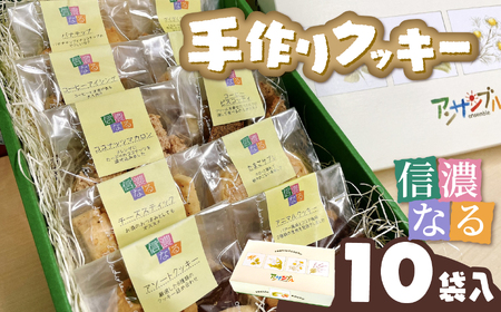 手作りクッキー「信濃なる」１０袋入｜手作りクッキー 信濃なる 伊那市 長野県産 信州スイーツ 焼き菓子 伊那市 長野県産ふるさと納税 【010-28】