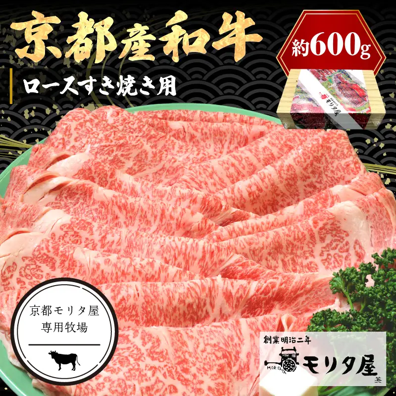 【京都モリタ屋】すき焼き 京都産和牛ロース 600g すき焼き