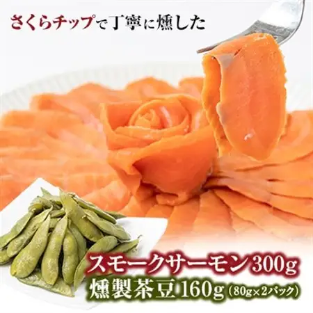 スモークサーモン＆燻製茶豆 セット　計460g_惣菜・加工品 燻製（スモーク）    魚介・海産物   _【配送不可地域：離島】【1303992】