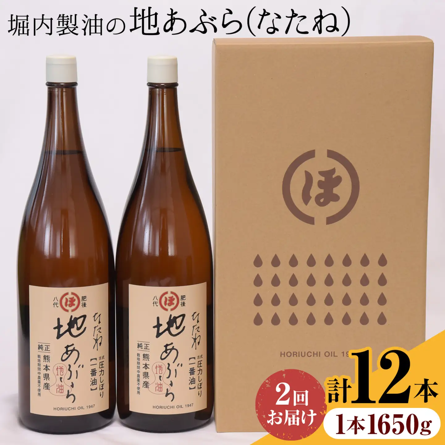 【隔月2回定期便】「堀内製油」の地あぶら (なたね油) 1650g×6本×2回 定期便 堀内製油《お申込み翌月から出荷》熊本県 氷川町 地あぶら なたね 菜種油 オイル 熊本県氷川町産
