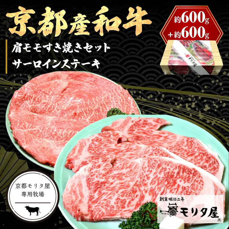 【京都モリタ屋】サーロインステーキ 約200g×3・肩モモ すき焼き 約600g