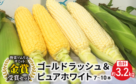 【先行受付2026年発送】野菜ソムリエサミット金賞受賞！東御市産とうもろこし（ピュアホワイト・ゴールドラッシュ）約3.2kg（7～10本）｜スイートコーン ※2026年7月上旬～9月上旬に順次発送予定※着日指定不可