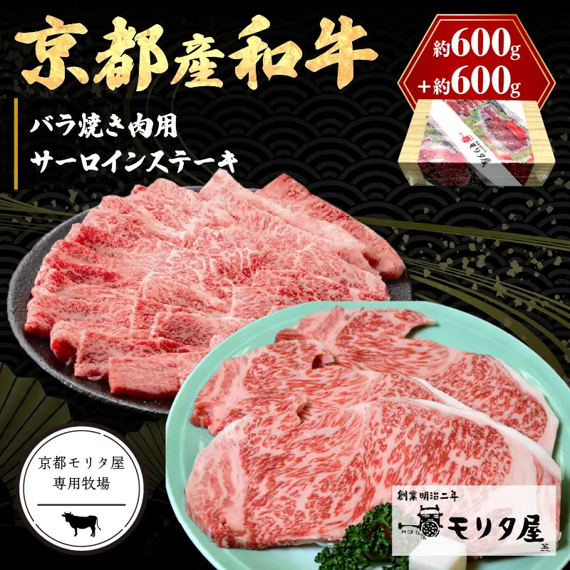 【京都モリタ屋】京都産和牛サーロインステーキ 約200g×3・バラ焼肉用 約600g