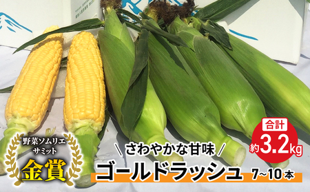 【先行受付2026年発送】野菜ソムリエサミット金賞受賞！東御市産とうもろこし（ゴールドラッシュ）約3.2kg（7～10本）｜スイートコーン ※2026年7月上旬～9月中旬頃に順次発送予定※着日指定不可