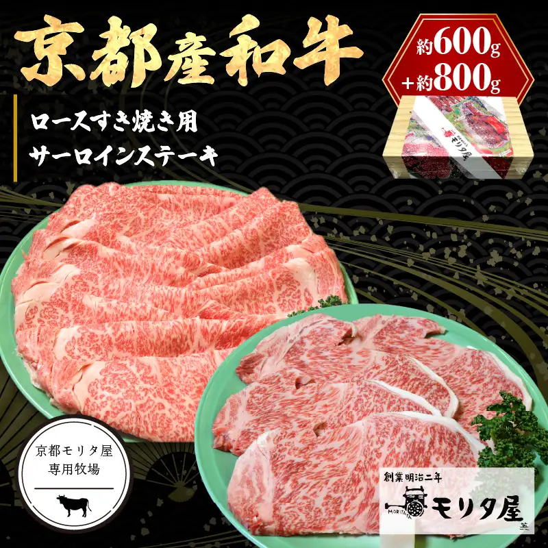 京都産和牛サーロインステーキ（約200ｇ×4枚）・ロース（600ｇ）すき焼き用 【京都モリタ屋専用牧場】