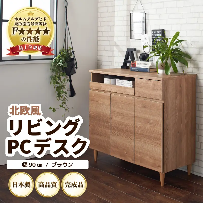 北欧風リビングPCデスク 幅90cm ブラウン 日本製《デスクワークと収納ができるマルチデスク！扉付き収納！》 ／ 国産 家具 木製 収納 扉付 引き出し スライド テーブル コードよけ 配線 棚 デスクワーク マルチデスク 在宅 書斎 学習 仕事 完成品 おしゃれ シンプル [aw053-l002]