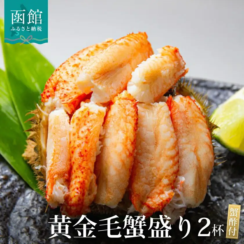 黄金毛蟹盛り　2杯 北海道産 カニ 毛蟹 _HD051-009