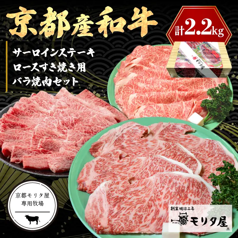 京都産和牛サーロインステーキ（約200ｇ×4枚）・ロース（約700ｇ）すき焼き用＆京都産和牛バラ （約700ｇ）焼肉用セット 【京都モリタ屋専用牧場】