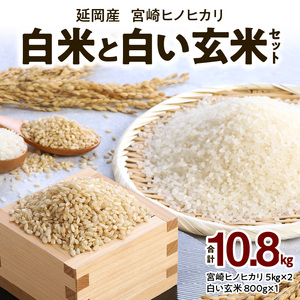 宮崎ヒノヒカリ延岡産白米と白い玄米セット合計10.8㎏ N0149-YD0233