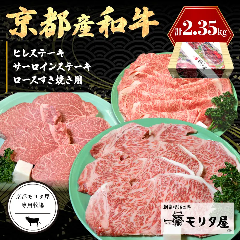 京都産和牛ヒレステーキ（約150ｇ×5枚）・サーロインステーキ（約200ｇ×4枚）・ロース（約800ｇ）すき焼き用 【京都モリタ屋専用牧場】