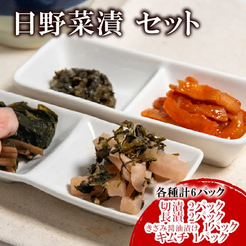 日野菜漬 セット (各種計6パック入り） 漬物