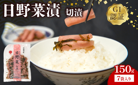 日野菜漬　切漬（150g×7袋入り）