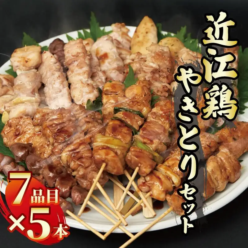 近江鶏もも串入り　やきとりセット 焼き鳥 焼き鳥 焼き鳥 焼き鳥
