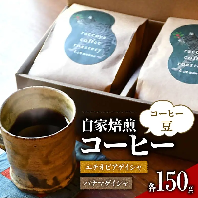 コーヒー 珈琲【 パナマゲイシャ エチオピアゲイシャセット】 コーヒー豆