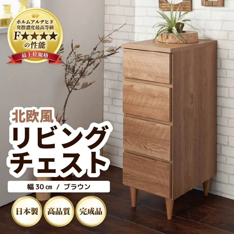 北欧風リビングチェスト 幅30cm ブラウン 日本製《小物の整理に便利な