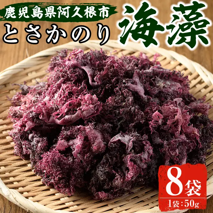 海藻「とさかのり」(50g×8袋)国産 鹿児島県産 海藻 おかず 料理 小分け 個包装 乾物【福美丸水産】akn033-02