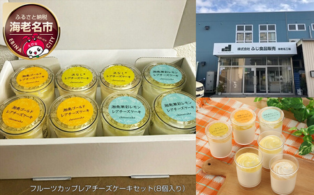 神奈川県産　フルーツカップレアチーズケーキセット(8個入り）