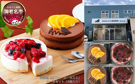 表参道「カフェ・ル・ポミエ」　ケーキセット（4個入り）