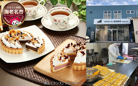 青山「ランス」タルトセット