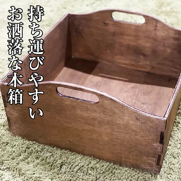  持ち運びやすいお洒落な木箱 [No.452]