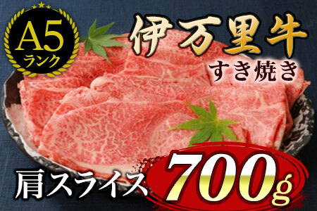 伊万里牛 A5等級 かた薄切り700g すき焼き 焼肉 しゃぶしゃぶ 006-J1851
