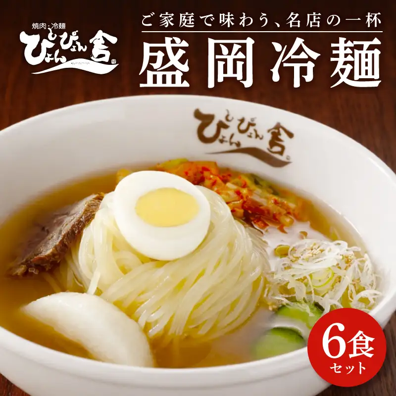 冷麺 6食 盛岡冷麺 ぴょんぴょん舎 小分け r03201800202