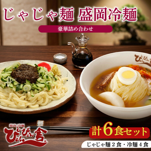 冷麺 じゃじゃ麺 計6食 ぴょんぴょん舎 冷麺 セット r03201800205