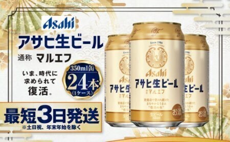 アサヒ 生ビール＜マルエフ＞ 350ml× 24本( 1ケース)  茨城工場 缶ビール お酒 Asahi  アサヒビール茨城工場 守谷市