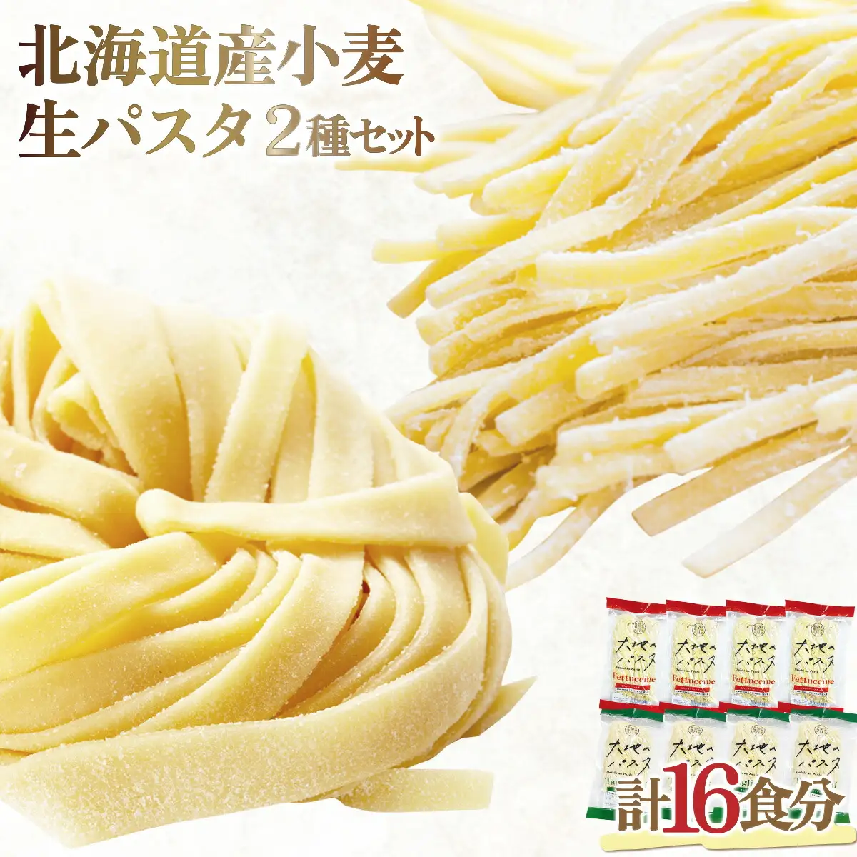 北海道産小麦 生パスタ　16食セット