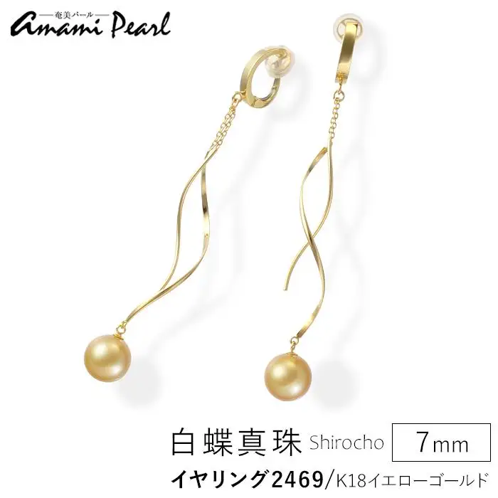 【奄美パール】白蝶真珠 7mm K18イエローゴールドイヤリング2469
