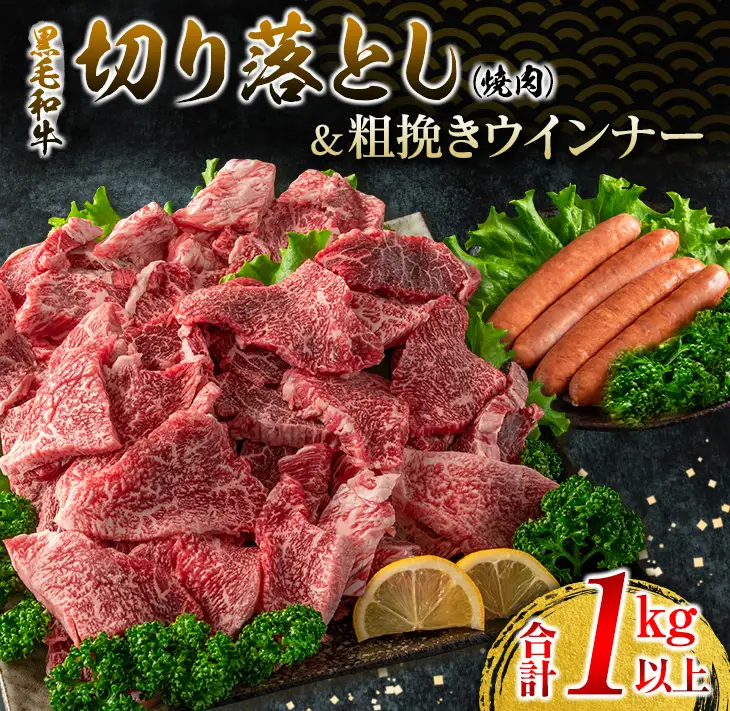 黒毛和牛 切り落とし 焼肉 粗挽き ウインナー セット 合計1kg以上_DB32-25