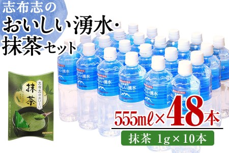志布志のおいしい湧水555ml 計48本(24本×2ケース)・抹茶(1g×10本) 水 ミネラルウォーター 555ml 常温 常温保存 茶 お茶 抹茶 ペットボトル a5-280