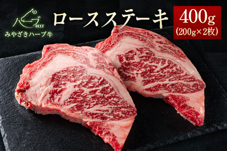 ＜宮崎ハーブ牛＞ロースステーキ400g（200g×2枚）【C382】