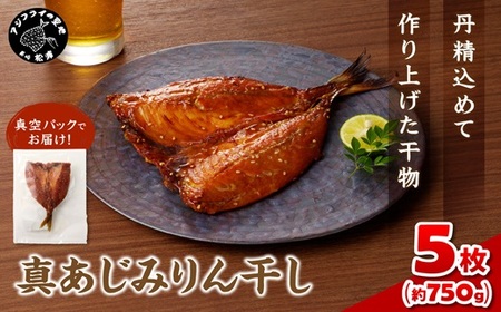 真あじみりん干し 1枚150g×5(約750g)( 真あじ 干物 大きい みりんだれ 食べやすい みりん干し )【B1-164】