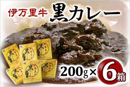 伊万里牛黒カレー 6食分 (200g×6箱) 007-J1774