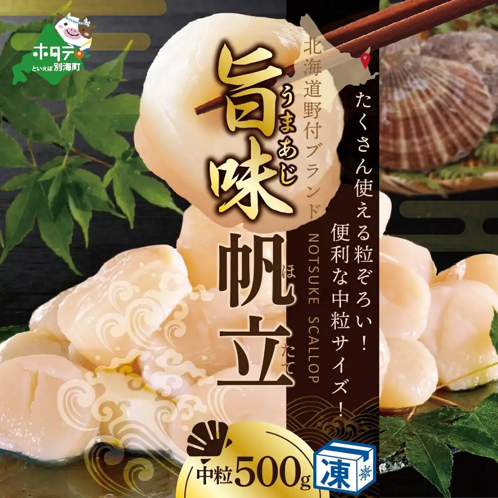 北海道 野付産  冷凍ホタテ 貝柱 中粒ホタテ 500g 北海道 野付 別海町