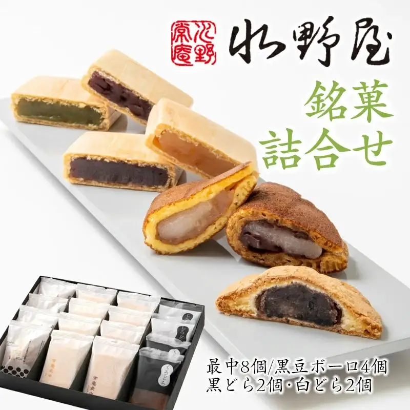 老舗「水野屋」 銘菓詰合せ 和菓子＜10-3a＞