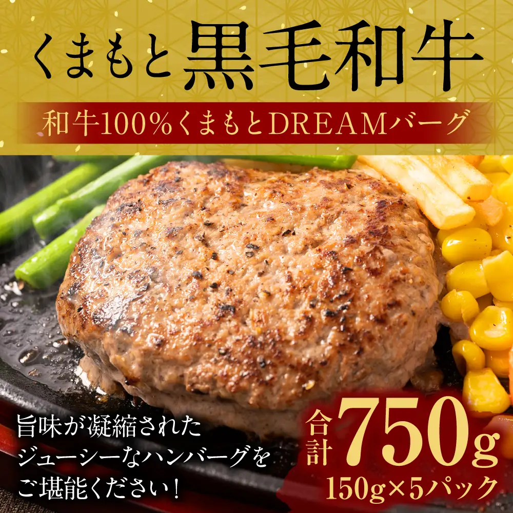 ハンバーグ くまもとDREAMバーグ 150g×5 くまもと黒毛和牛100% ハンバーグ