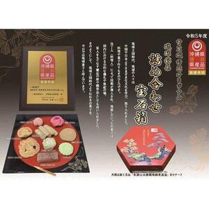 首里城公園オリジナル【琉球銘菓 詰め合せ宝石箱】