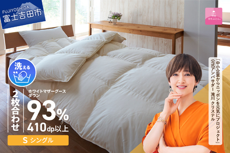 【甲州羽毛ふとん】洗える2枚合せ マザーグース93％（シングル/アイボリー）布団 寝具 回収キット付き 布団