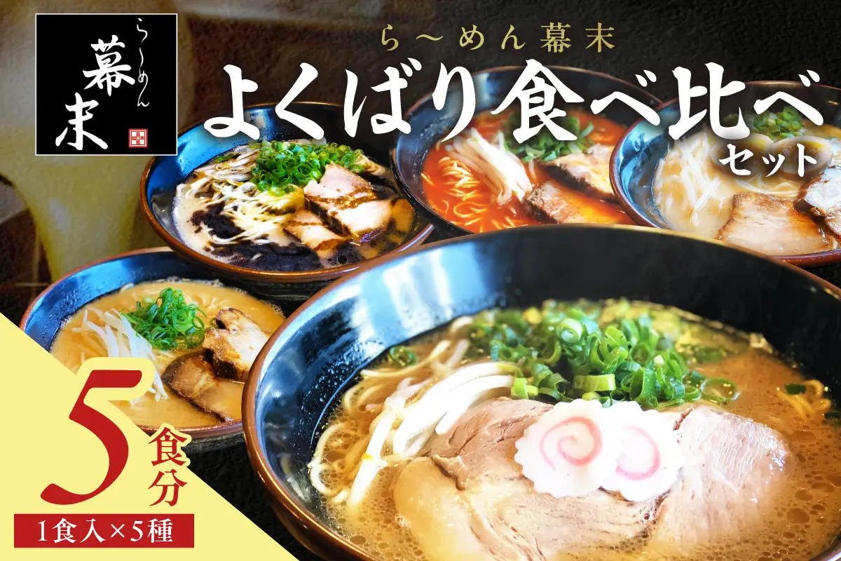 【0897-3】ら～めん幕末よくばり食べ比べ5種セット（冷凍ラーメン）