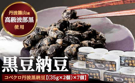 コベクロ 丹波黒納豆　２P（35g×2個）×7個 CC002 黒豆 なっとう
