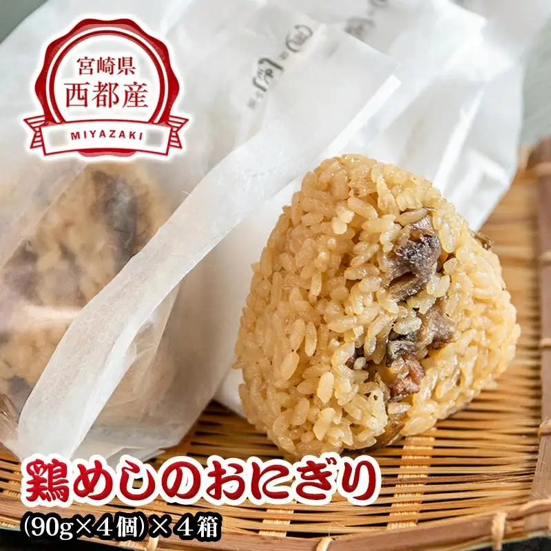【宮崎県グルメ選手権 優勝】鶏めしのおにぎり 16個　割烹あかのや＜20-6a＞★